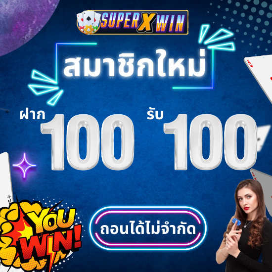 superxwin คาสิโนออนไลน์ที่ดีที่สุดนอกจากนี้ยังมีเกมให้เลือกเล่นหลากหลาย ไม่ว่าจะเป็นสล็อต, บาคาร่า, รูเล็ต หรือเกมคาสิโนสดที่สนุกและตื่นเต้น 